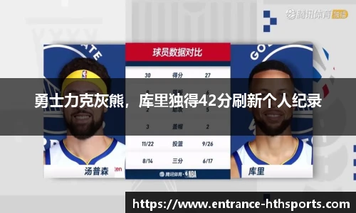 勇士力克灰熊，库里独得42分刷新个人纪录