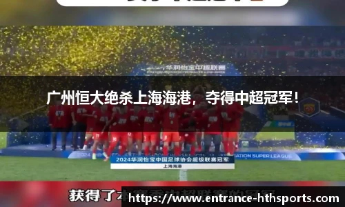 广州恒大绝杀上海海港，夺得中超冠军！